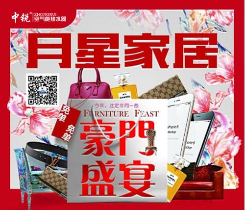 中銳空氣能攜手陽(yáng)江月星家居1周年慶及元旦雙節(jié)優(yōu)惠大酬賓