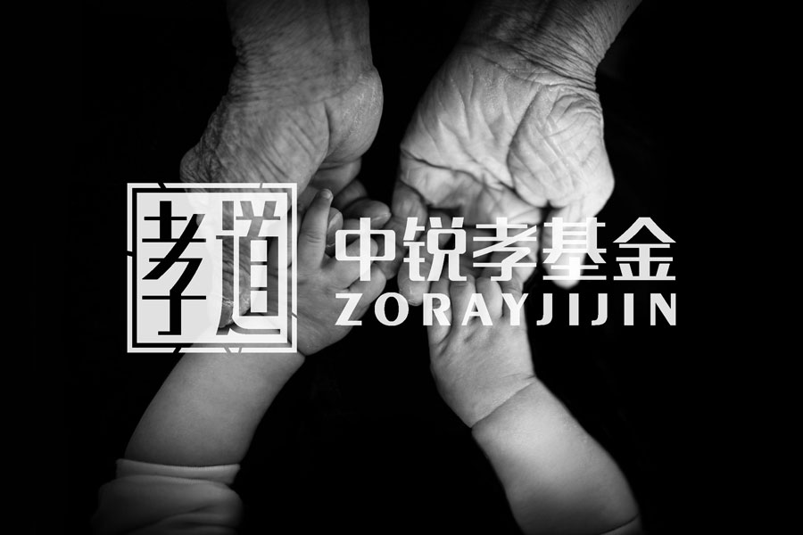 中銳孝基金