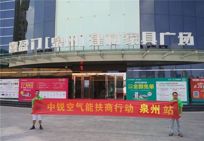 中銳空氣能2015年扶商行動泉州站火熱進(jìn)行中