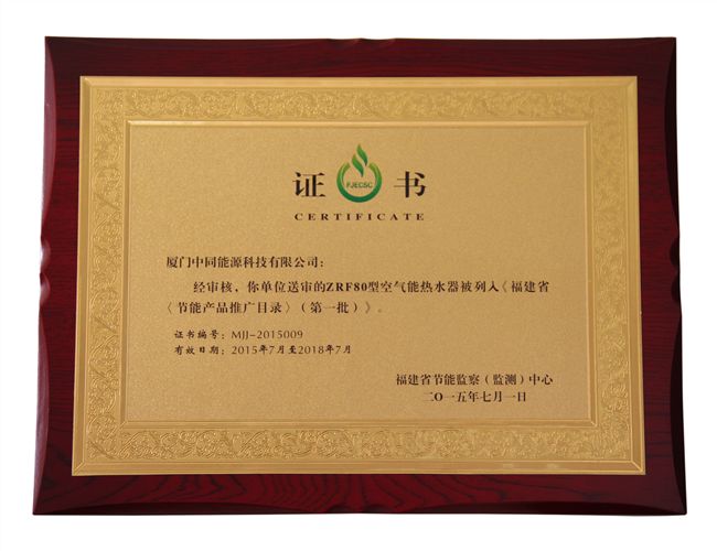喜訊:中銳空氣能熱水器被列入福建節(jié)能產(chǎn)品推廣目錄
