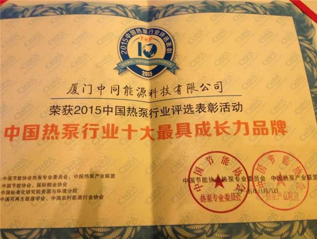 中銳空氣能榮獲中國熱泵行業(yè)十大最具成長力品牌