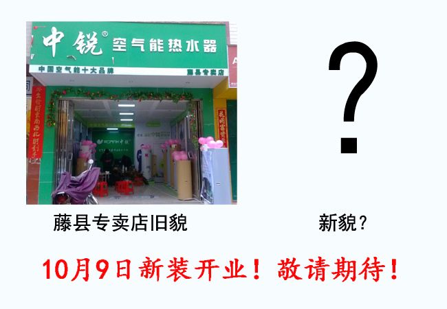 中銳空氣能藤縣專賣店10月9日新裝盛大開業(yè)!