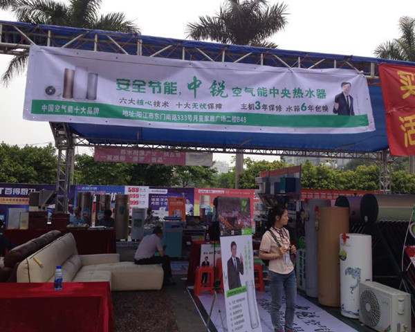 中銳空氣能熱水器閃耀廣東陽(yáng)江家電節(jié)