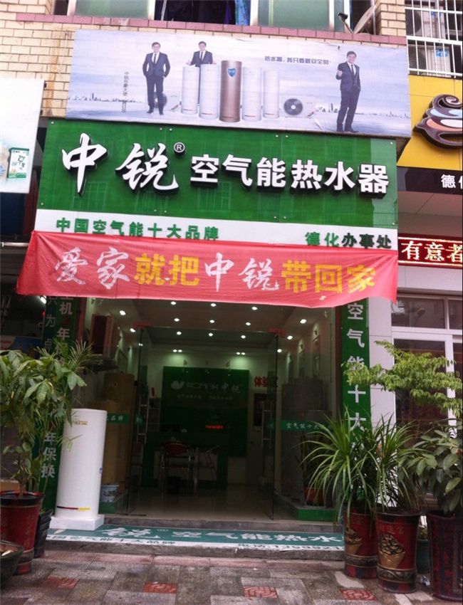 中銳空氣能德化辦事處
