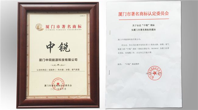 中銳順利通過“廈門市著名商標(biāo)”榮譽稱號