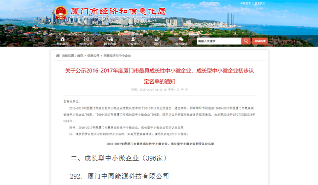 祝賀廈門鑫中銳能源科技有限公司獲評(píng)廈門市成長(zhǎng)型中小微企業(yè)