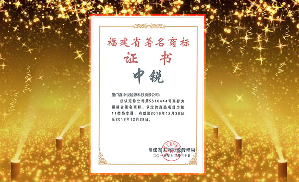 中銳空氣能榮獲“福建省著名商標”榮譽稱號