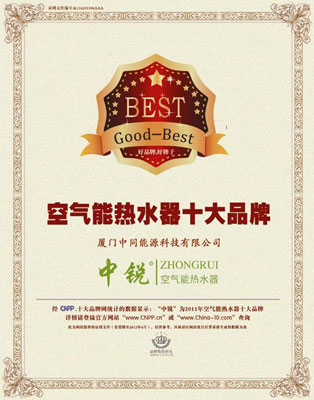 中國(guó)十大品牌網(wǎng)“空氣能熱水器十大品牌” 中國(guó)十大品牌網(wǎng)“空氣能熱水器十大品牌”