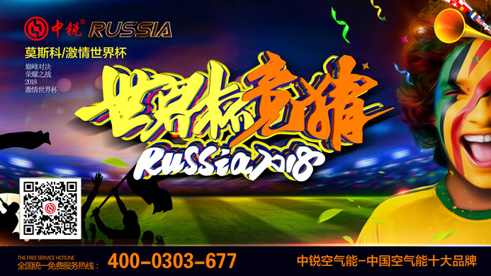 中銳空氣能助威2018俄羅斯世界杯 中銳空氣能助威2018俄羅斯世界杯
