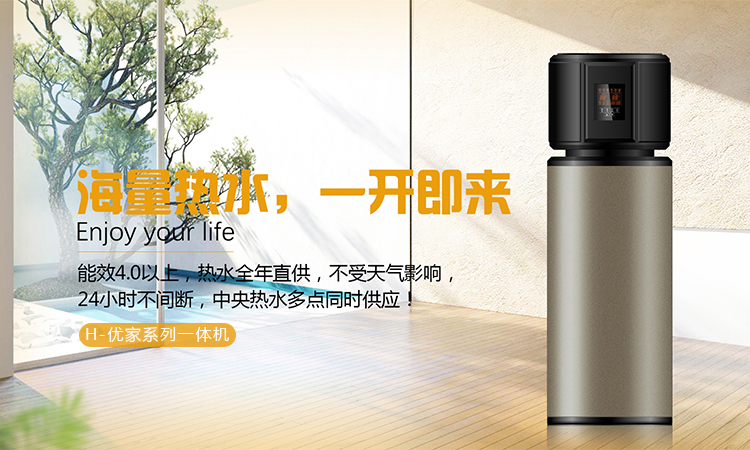 家用H優(yōu)家系列一體機(jī)空氣能熱水器 家用H優(yōu)家系列一體機(jī)空氣能熱水器